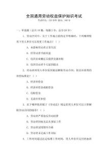全國(guó)通用勞動(dòng)權(quán)益保護(hù)知識(shí)考試
