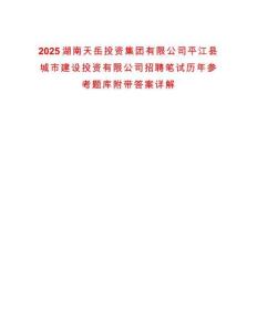 2025湖南天岳投資集團(tuán)有限公司平江縣城市建設(shè)投資有限公司招聘筆試歷年參考題庫(kù)附帶答案詳解