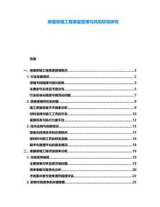 房屋修繕工程質(zhì)量管理與風(fēng)險(xiǎn)防范研究