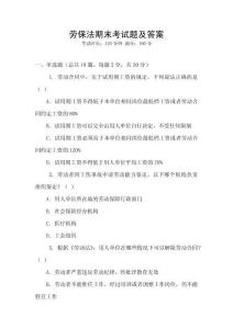 勞保法期末考試題及答案