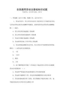 全國(guó)通用勞動(dòng)法基礎(chǔ)知識(shí)試題