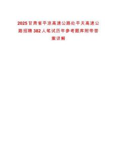 2025甘肅省平?jīng)龈咚俟诽幤教旄咚俟氛衅?82人筆試歷年參考題庫附帶答案詳解
