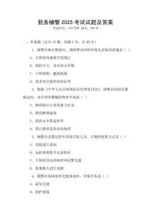 勤務輔警2025考試試題及答案