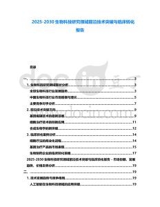 2025-2030生物科技研究領域前沿技術突破與臨床轉化報告