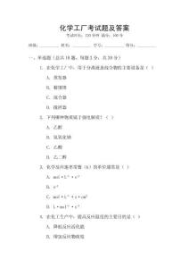 化學(xué)工廠考試題及答案