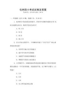 化州四小考試試卷及答案