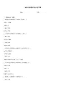 神經(jīng)內(nèi)科考試題庫及答案