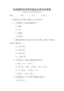全國通用化學常識普及及考試及答案