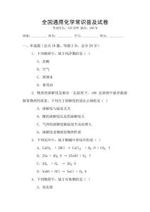 全國通用化學常識普及試卷