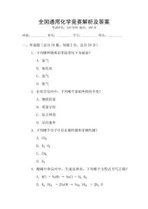 全國通用化學競賽解析及答案