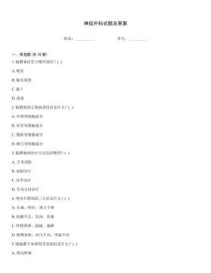 神經(jīng)外科試題及答案