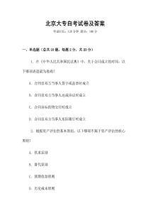 北京大專自考試卷及答案