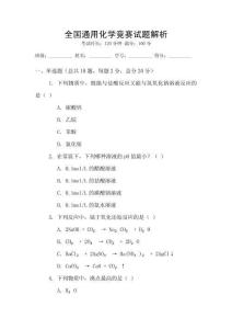 全國通用化學競賽試題解析
