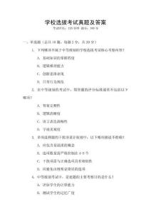 學校選拔考試真題及答案