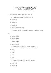 學法免分考試題庫及答案