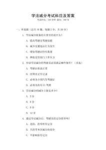 學(xué)法減分考試科目及答案