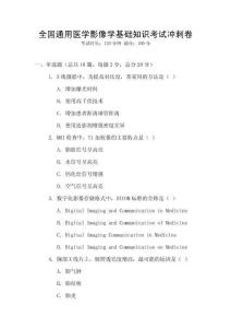 全國通用醫(yī)學(xué)影像學(xué)基礎(chǔ)知識(shí)考試沖刺卷