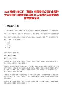 2025贵州六枝工矿（集团）有限责任公司矿山救护大队专职矿山救护队员招聘10人笔试历年参考题库附带答案详解