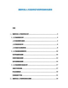 國(guó)防科技人才流動(dòng)特征與培養(yǎng)機(jī)制優(yōu)化報(bào)告