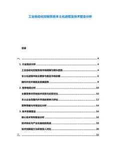 工業(yè)自動化控制系統(tǒng)本土化進程及技術(shù)壁壘分析