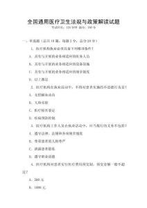 全國通用醫療衛生法規與政策解讀試題