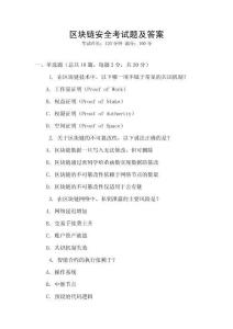 區(qū)塊鏈安全考試題及答案