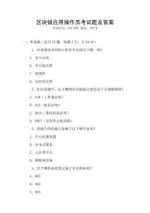區(qū)塊鏈應用操作員考試題及答案