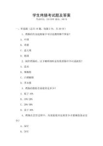 學(xué)生烤腸考試題及答案