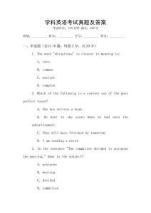 學科英語考試真題及答案