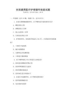 全國通用醫(yī)療護(hù)理操作技能試題