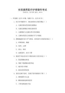 全國通用醫(yī)療護(hù)理操作考試