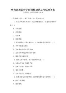 全國通用醫(yī)療護(hù)理操作規(guī)范及考試及答案