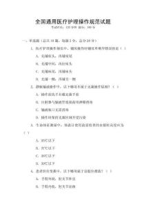 全國通用醫(yī)療護(hù)理操作規(guī)范試題