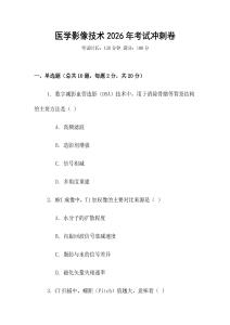 醫(yī)學(xué)影像技術(shù)2026年考試沖刺卷