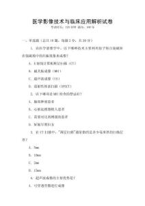 醫(yī)學(xué)影像技術(shù)與臨床應(yīng)用解析試卷