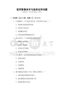 醫(yī)學(xué)影像技術(shù)與臨床應(yīng)用試題