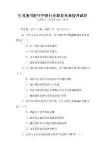 全國通用醫(yī)療護(hù)理行業(yè)職業(yè)素養(yǎng)提升試題