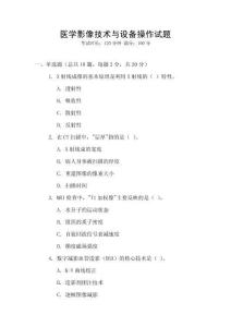醫(yī)學(xué)影像技術(shù)與設(shè)備操作試題