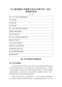 2026春統(tǒng)編版小學(xué)道德與法治六年級(jí)下冊(cè)（全冊(cè)）每課教學(xué)反思