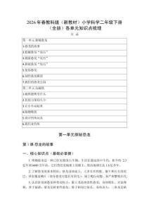 2026年春教科版（新教材）小学科学二年级下册（全册）各单元知识点梳理