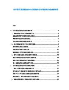 云計算在金融科技中的應用趨勢及市場投資價值分析報告