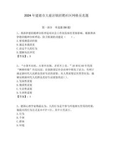 2024年建德市大慈巖鎮(zhèn)招聘社區(qū)網(wǎng)格員真題附答案詳解
