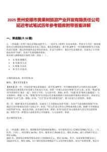 2025貴州安順市黃果樹旅游產(chǎn)業(yè)開發(fā)有限責任公司延遲考試筆試歷年參考題庫附帶答案詳解