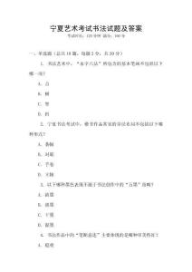 寧夏藝術(shù)考試書法試題及答案
