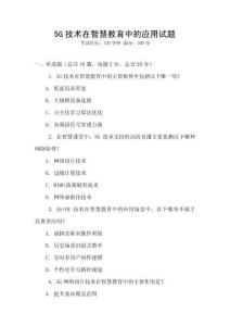 5G技術(shù)在智慧教育中的應用試題
