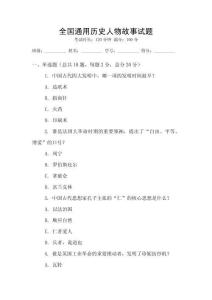 全國通用歷史人物故事試題