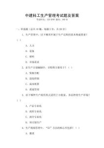 中建科工生產管理考試題及答案