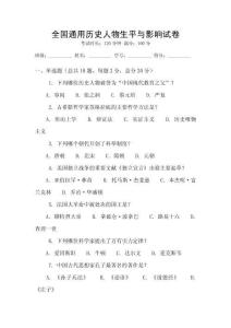 全國通用歷史人物生平與影響試卷