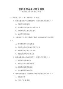 醫(yī)護(hù)志愿者考試題及答案