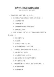 醫(yī)生專業(yè)術(shù)語考試題及答案